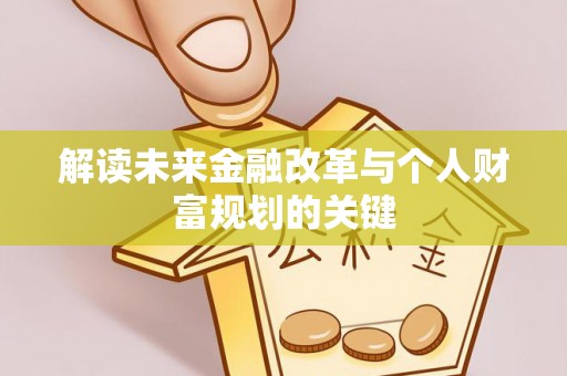 汉源解读未来金融改革与个人财富规划的关键