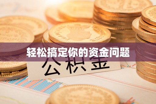 汉源轻松搞定你的资金问题