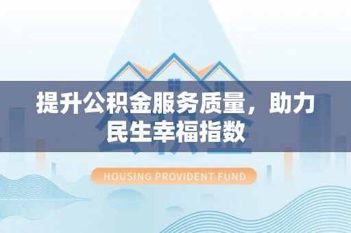 汉源提升公积金服务质量，助力民生幸福指数