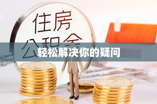 汉源轻松解决你的疑问