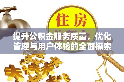 汉源提升公积金服务质量，优化管理与用户体验的全面探索