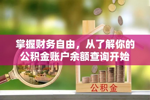汉源掌握财务自由，从了解你的公积金账户余额查询开始