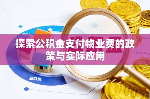 汉源探索公积金支付物业费的政策与实际应用