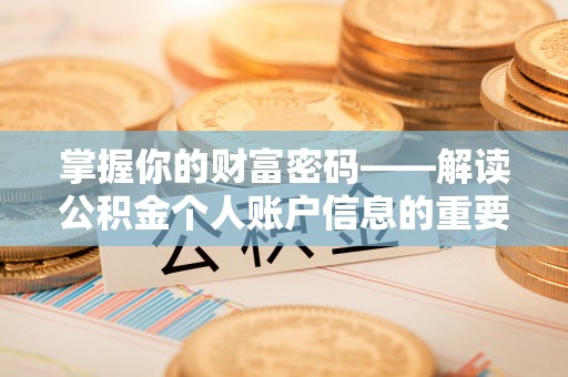 汉源掌握你的财富密码——解读公积金个人账户信息的重要性