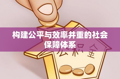 汉源构建公平与效率并重的社会保障体系
