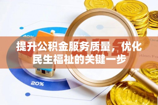 汉源提升公积金服务质量，优化民生福祉的关键一步