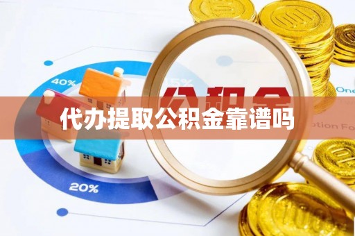 汉源代办提取公积金靠谱吗