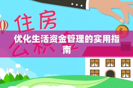 汉源优化生活资金管理的实用指南