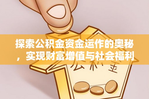 汉源探索公积金资金运作的奥秘，实现财富增值与社会福利双赢