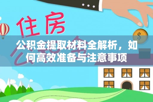 汉源公积金提取材料全解析，如何高效准备与注意事项