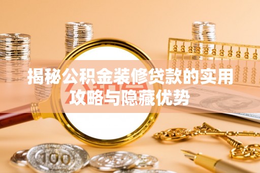 汉源揭秘公积金装修贷款的实用攻略与隐藏优势