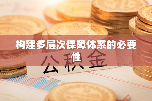 汉源构建多层次保障体系的必要性