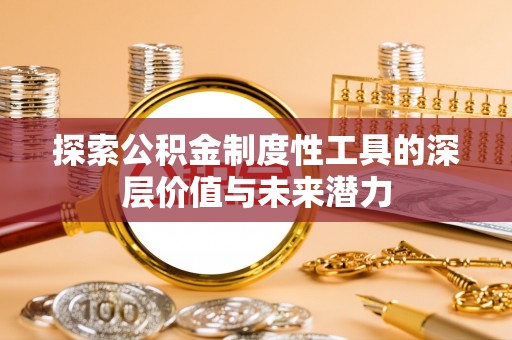 汉源探索公积金制度性工具的深层价值与未来潜力