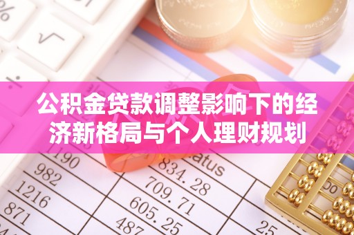 汉源公积金贷款调整影响下的经济新格局与个人理财规划