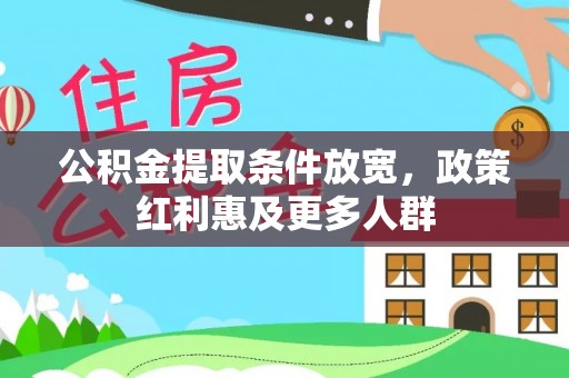 汉源公积金提取条件放宽，政策红利惠及更多人群