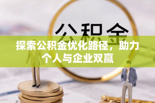 汉源探索公积金优化路径，助力个人与企业双赢