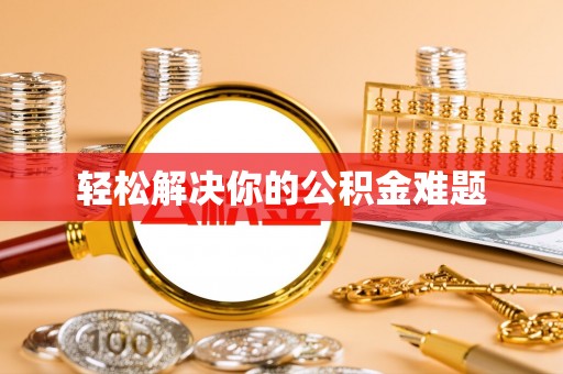 汉源轻松解决你的公积金难题