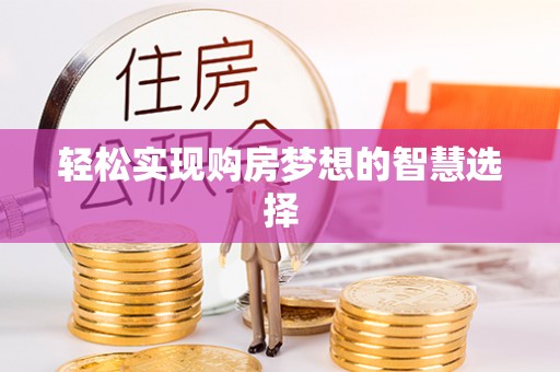 汉源轻松实现购房梦想的智慧选择