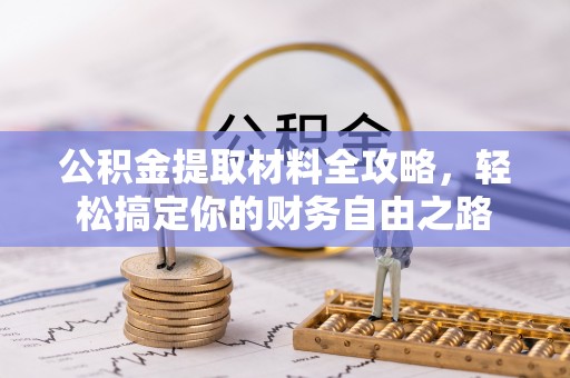 汉源公积金提取材料全攻略，轻松搞定你的财务自由之路