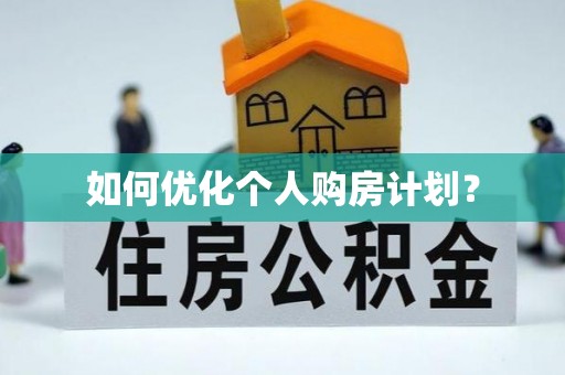 汉源如何优化个人购房计划？