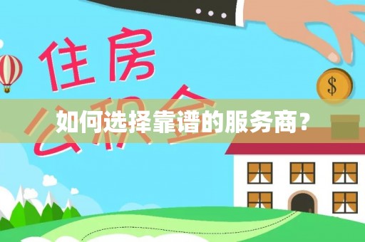 汉源如何选择靠谱的服务商？