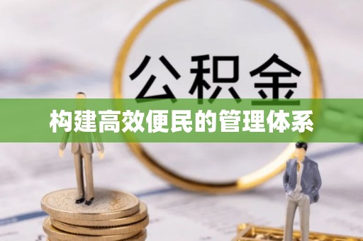 汉源构建高效便民的管理体系