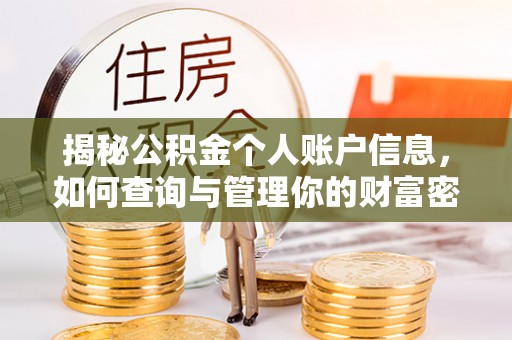 汉源揭秘公积金个人账户信息，如何查询与管理你的财富密码