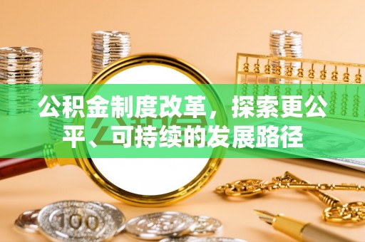 汉源公积金制度改革，探索更公平、可持续的发展路径