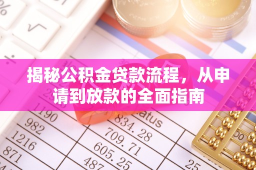 汉源揭秘公积金贷款流程，从申请到放款的全面指南