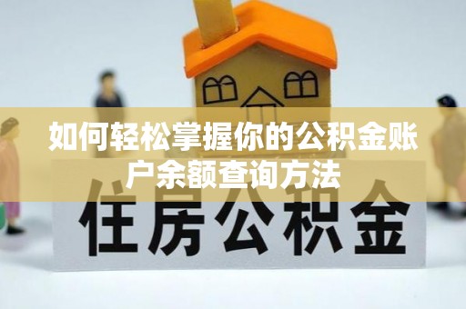汉源如何轻松掌握你的公积金账户余额查询方法