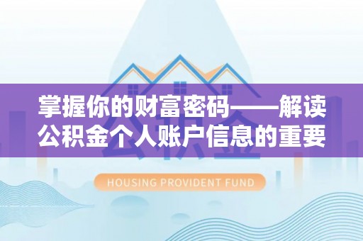 汉源掌握你的财富密码——解读公积金个人账户信息的重要性