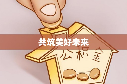 汉源共筑美好未来