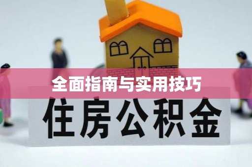 汉源全面指南与实用技巧