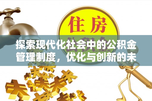 汉源探索现代化社会中的公积金管理制度，优化与创新的未来方向