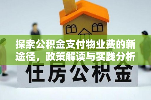 汉源探索公积金支付物业费的新途径，政策解读与实践分析