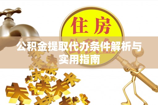 汉源公积金提取代办条件解析与实用指南