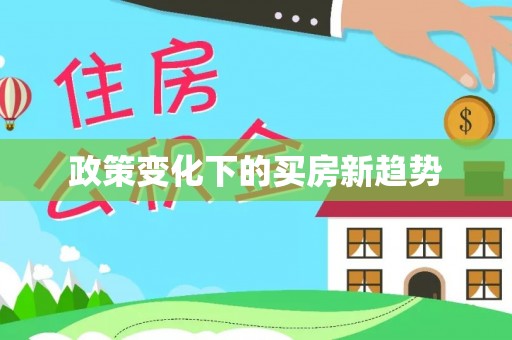 汉源政策变化下的买房新趋势
