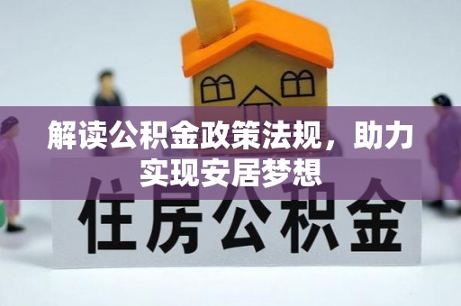 汉源解读公积金政策法规，助力实现安居梦想