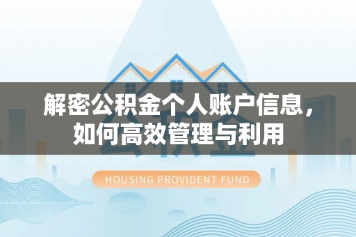 汉源解密公积金个人账户信息，如何高效管理与利用