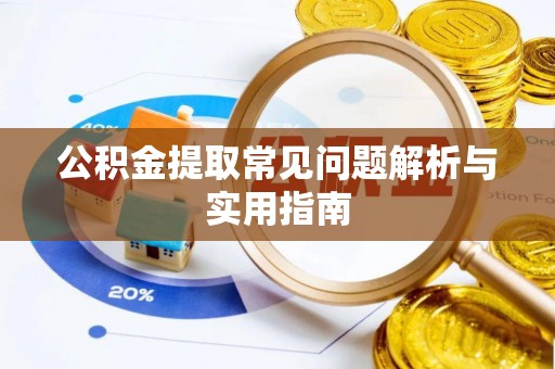 汉源公积金提取常见问题解析与实用指南