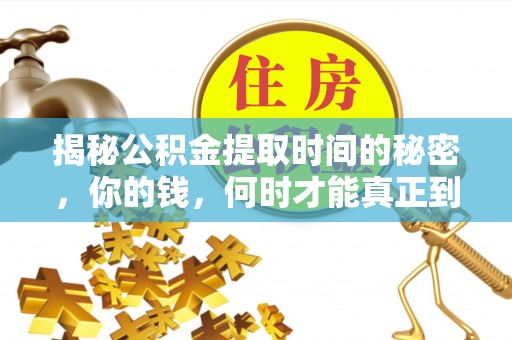 汉源揭秘公积金提取时间的秘密，你的钱，何时才能真正到手？