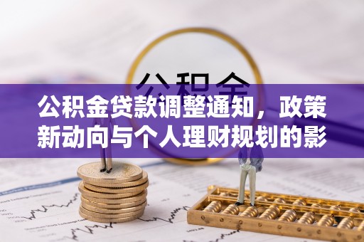 汉源公积金贷款调整通知，政策新动向与个人理财规划的影响