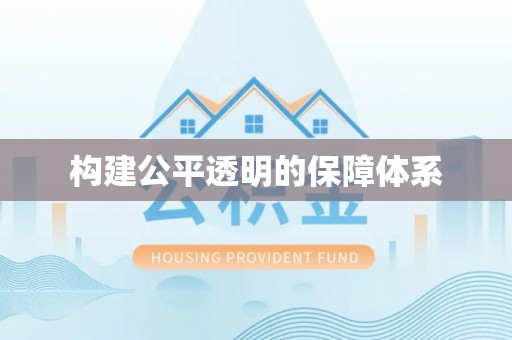汉源构建公平透明的保障体系