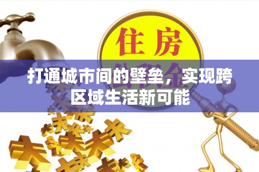 汉源打通城市间的壁垒，实现跨区域生活新可能