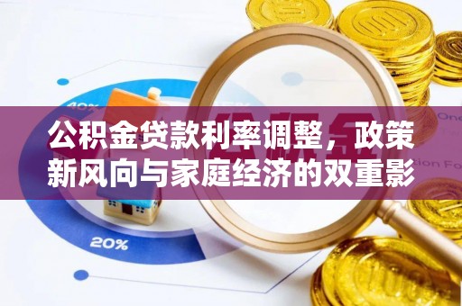 汉源公积金贷款利率调整，政策新风向与家庭经济的双重影响
