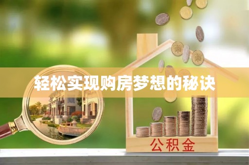 汉源轻松实现购房梦想的秘诀