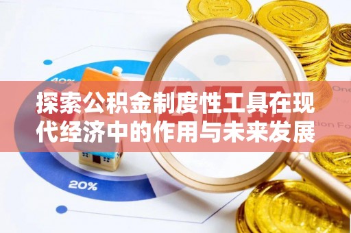汉源探索公积金制度性工具在现代经济中的作用与未来发展