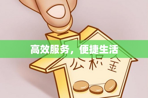 汉源高效服务，便捷生活