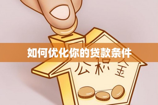 汉源如何优化你的贷款条件