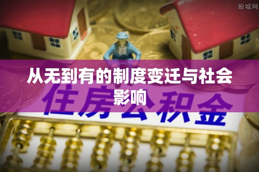 汉源从无到有的制度变迁与社会影响